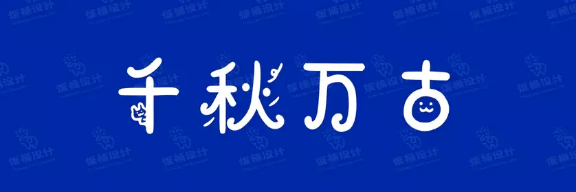 2774套 设计师WIN/MAC可用中文字体安装包TTF/OTF设计师素材【2467】